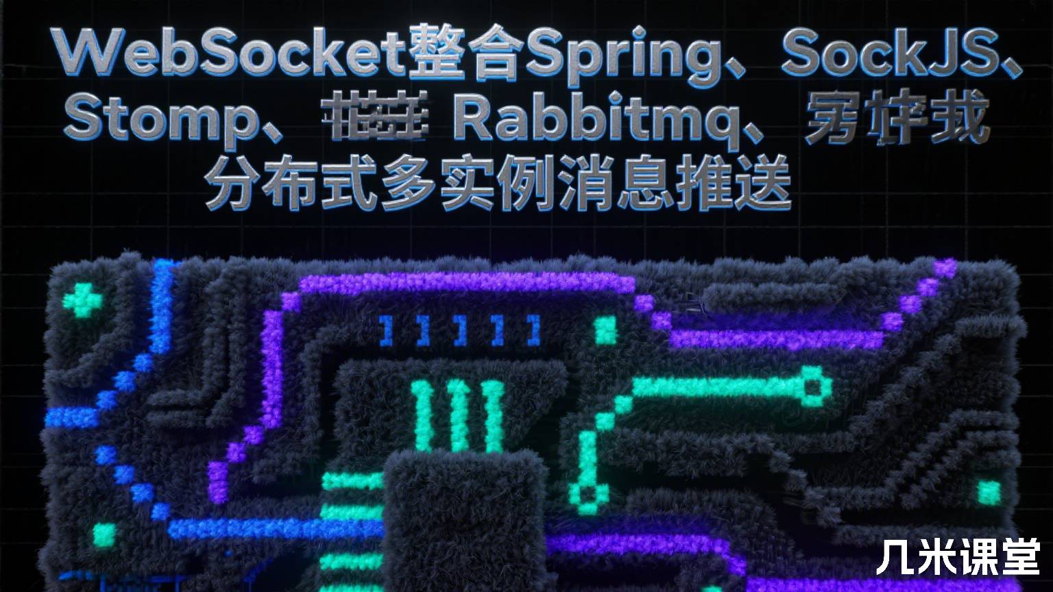 WebSocket整合Spring、SockJS、Stomp、Rabbitmq分布式多实例消息推送