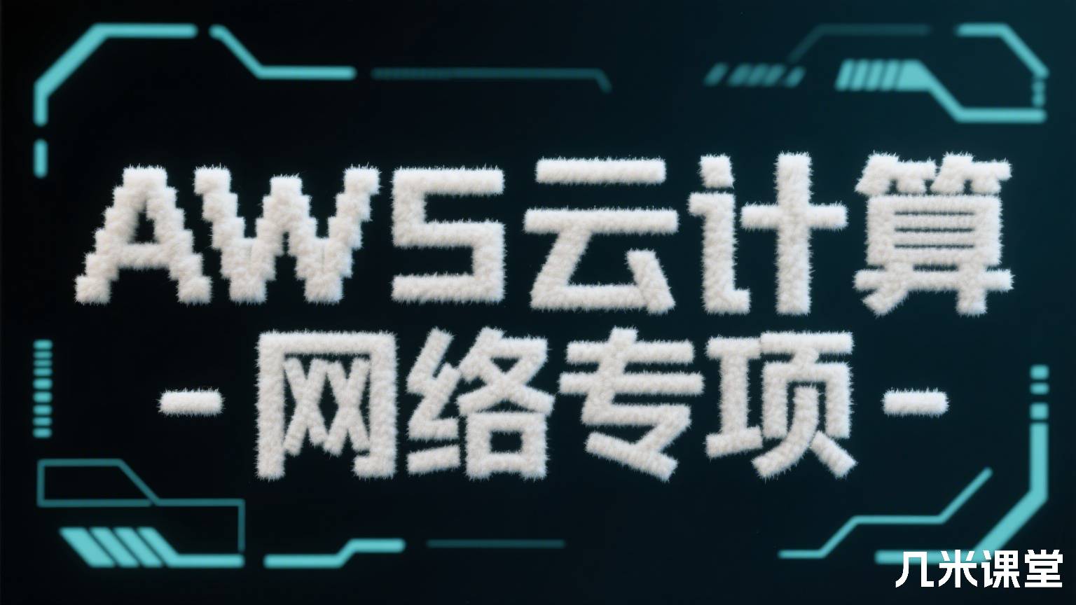 AWS云计算 - 网络专项