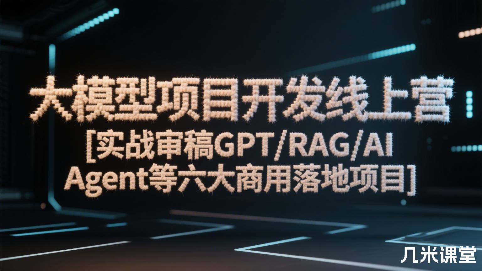 大模型项目开发线上营 [实战审稿GPT/RAG/AI Agent等六大商用落地项目]