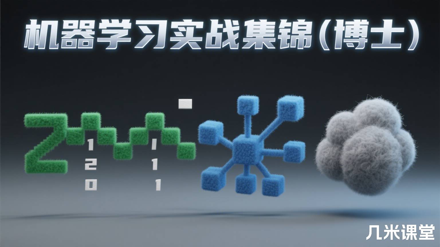 机器学习实战集锦(博士)