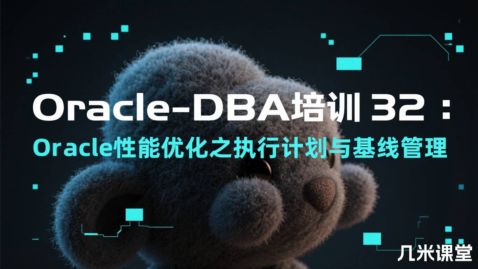 Oracle-DBA培训32:Oracle性能优化之执行计划与基线管理