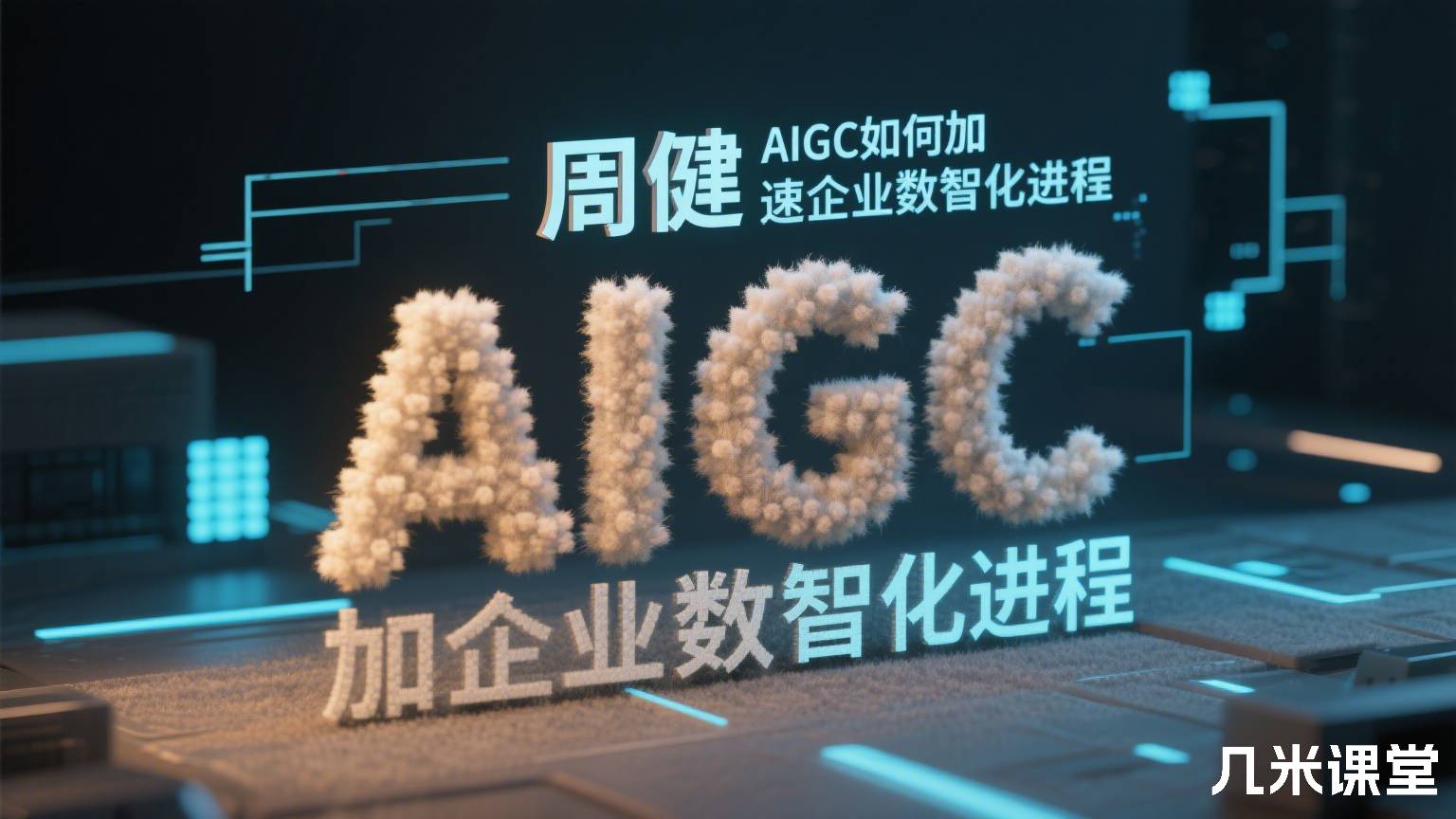 AIGC如何加速企业数智化进程