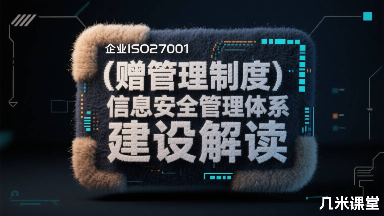 (赠管理制度)企业ISO27001信息安全管理体系建设解读