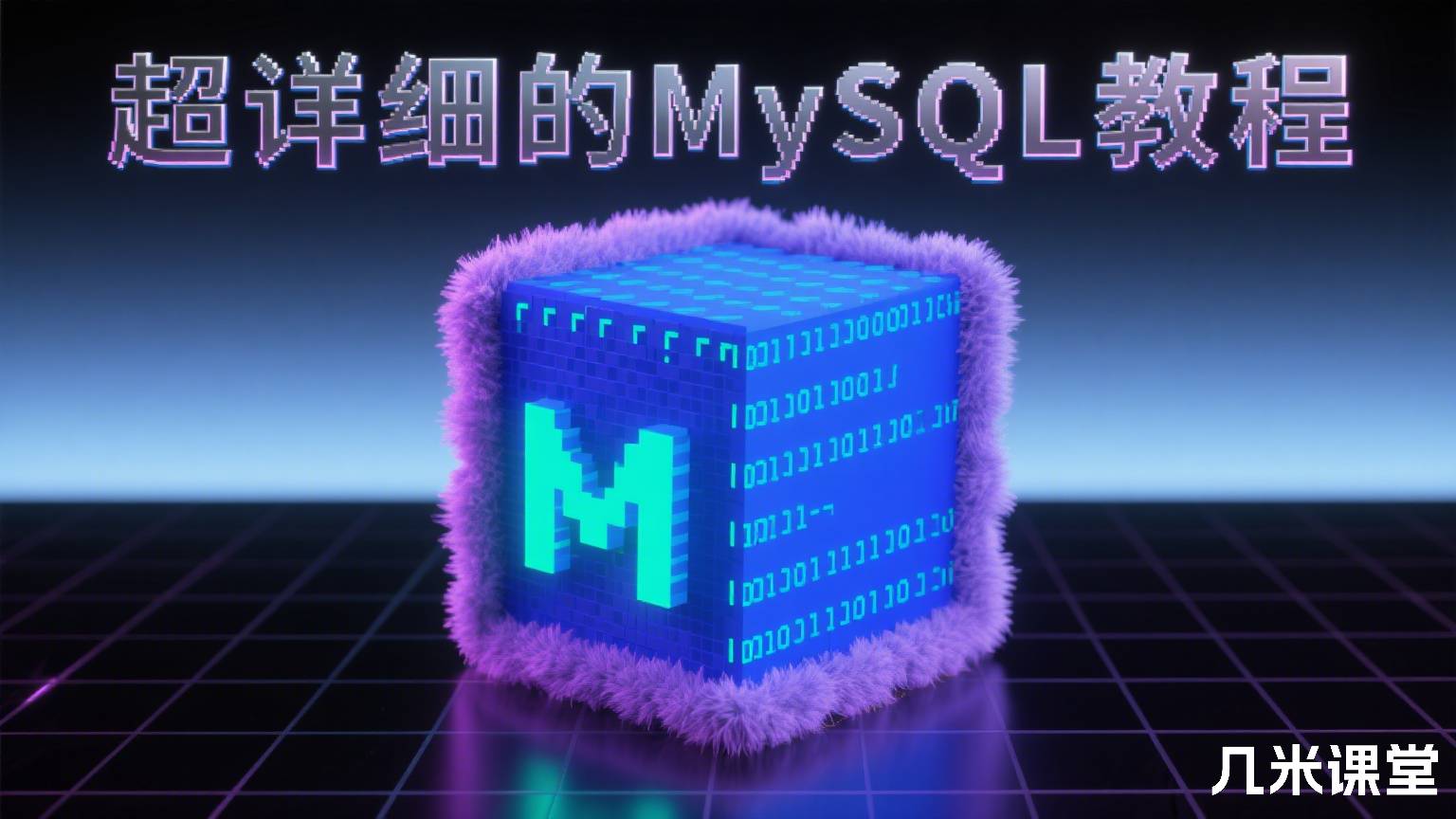 超详细的MySQL教程