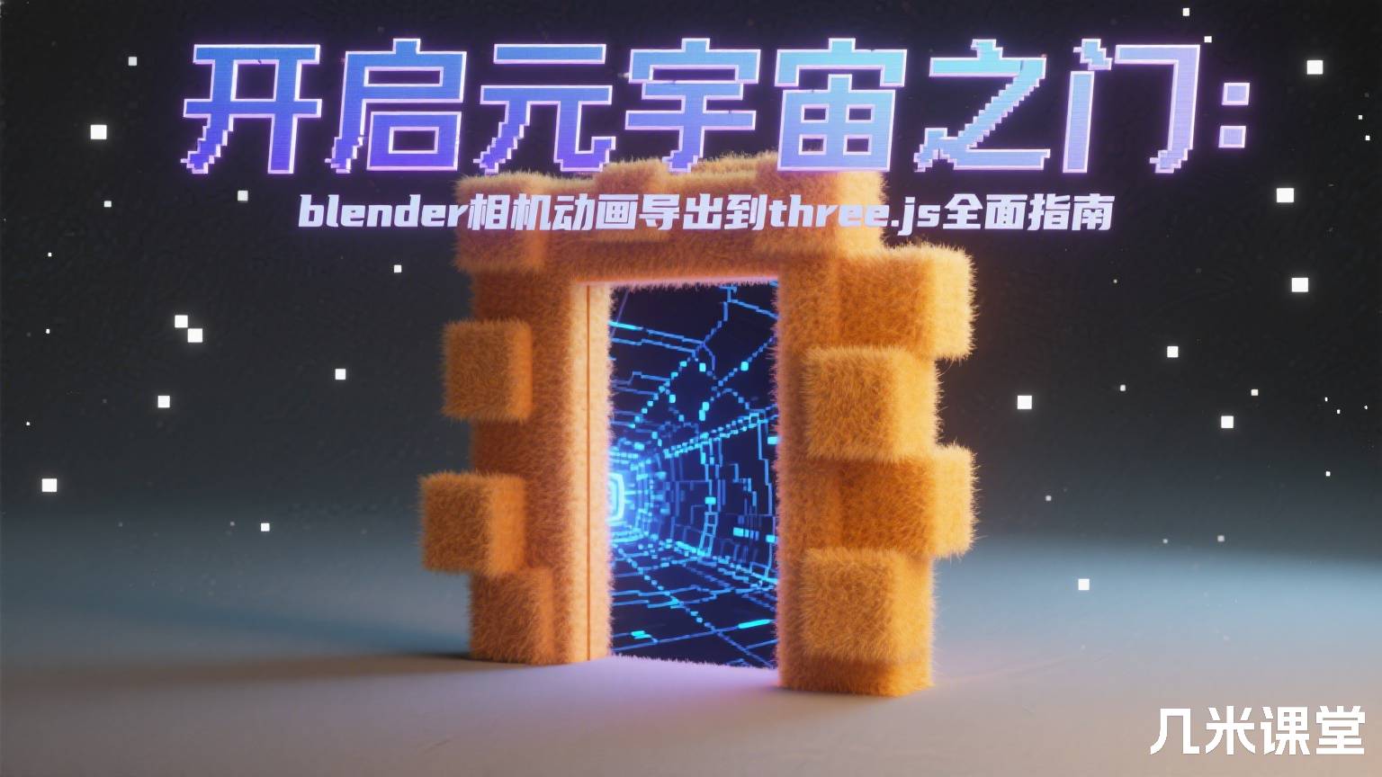 开启元宇宙之门:blender相机动画导出到three.js全面指南