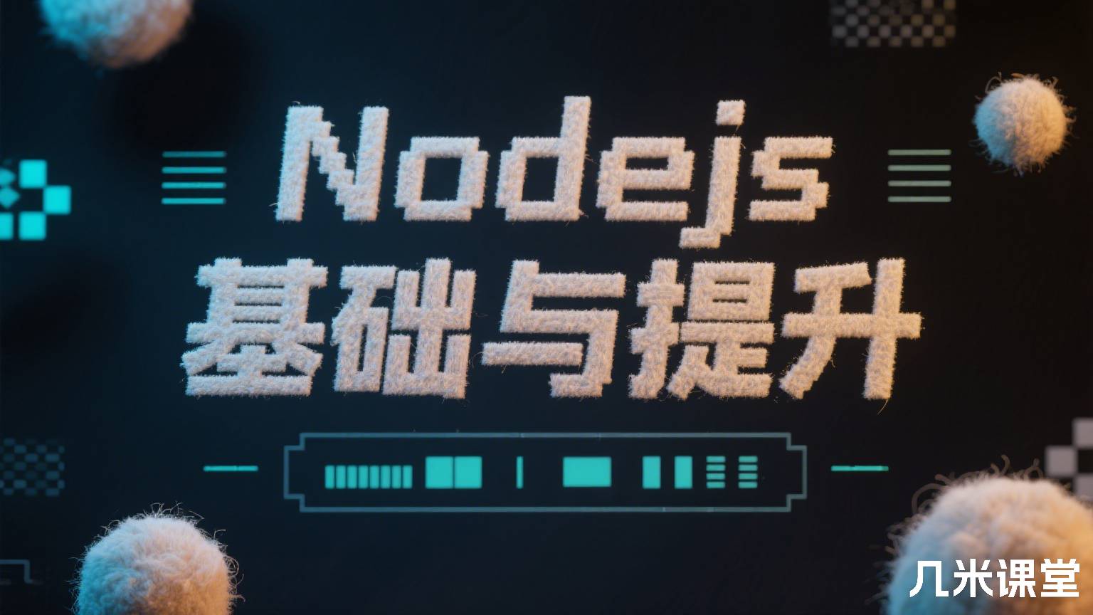 Nodejs基础与提升