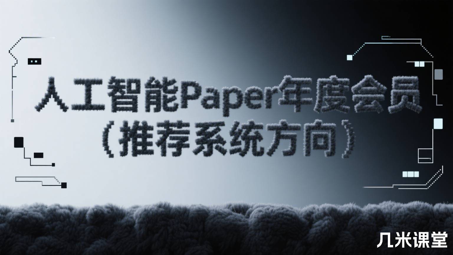 人工智能Paper年度会员(推荐系统方向)