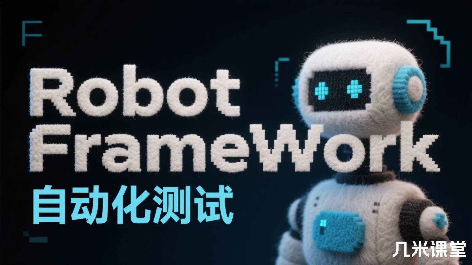 Robot FrameWork自动化测试