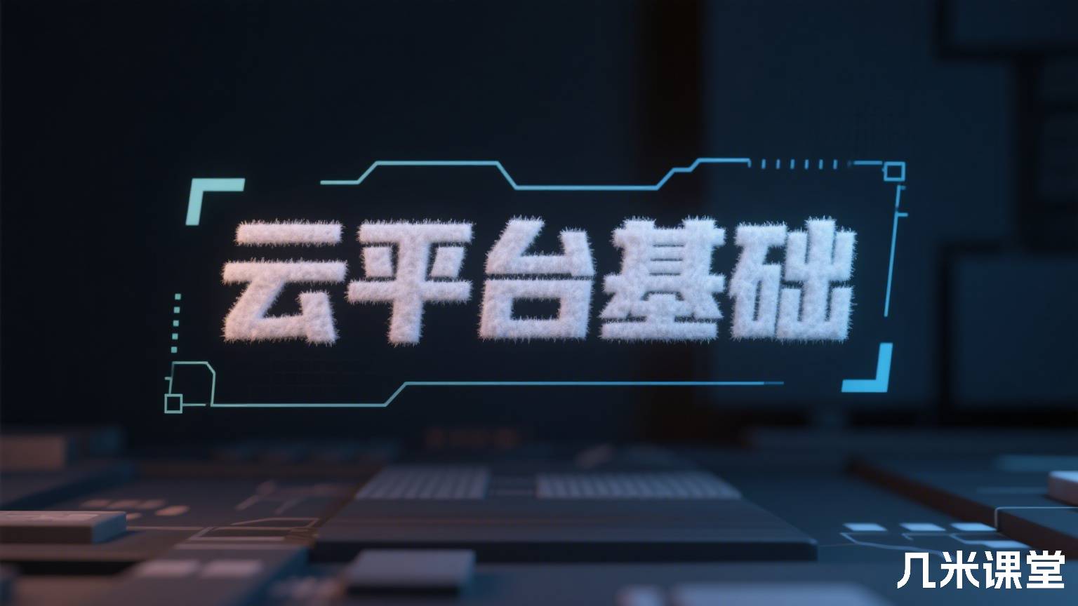 云平台基础