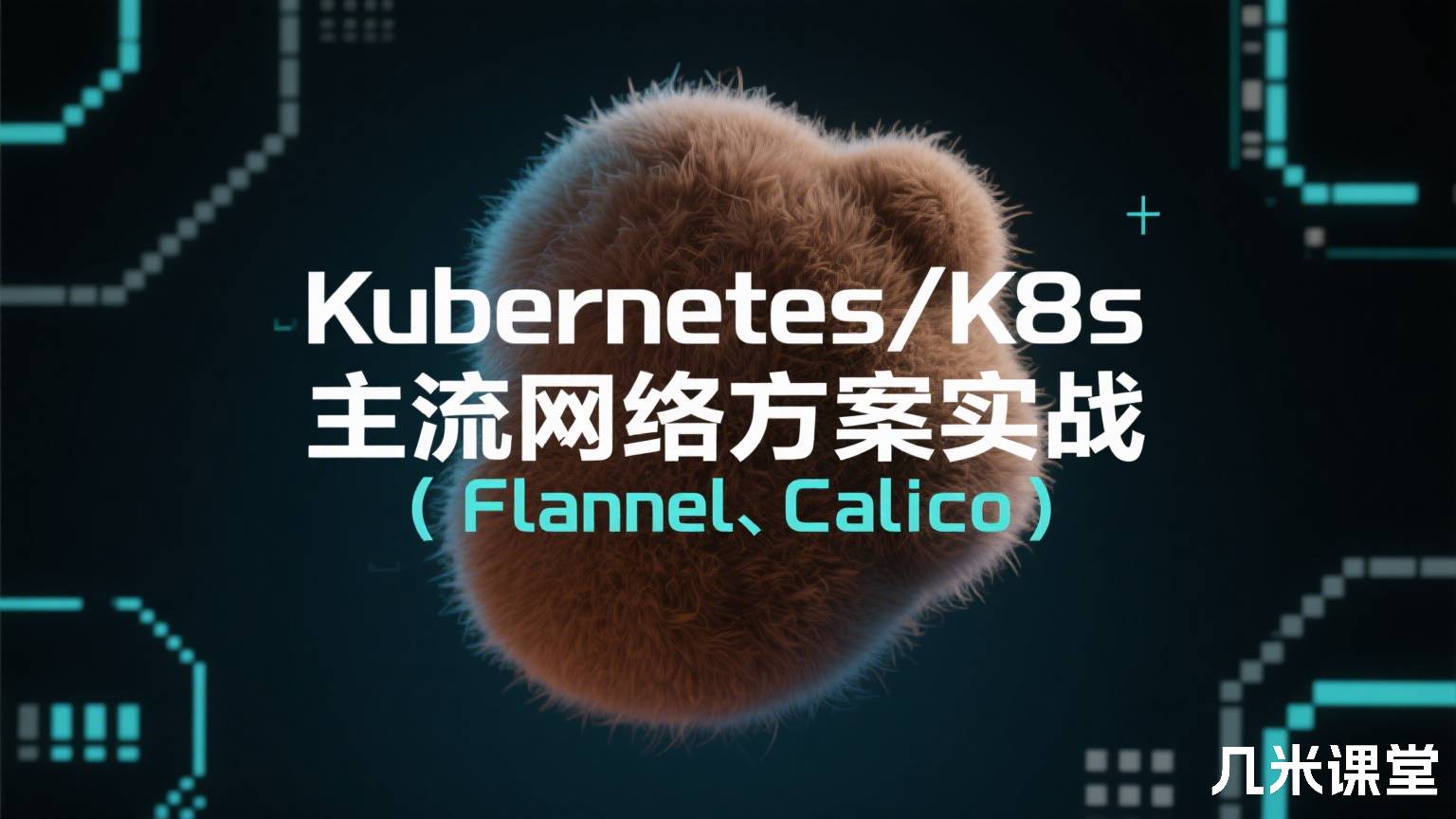 Kubernetes/K8s 主流网络方案实战(Flannel、Calico)