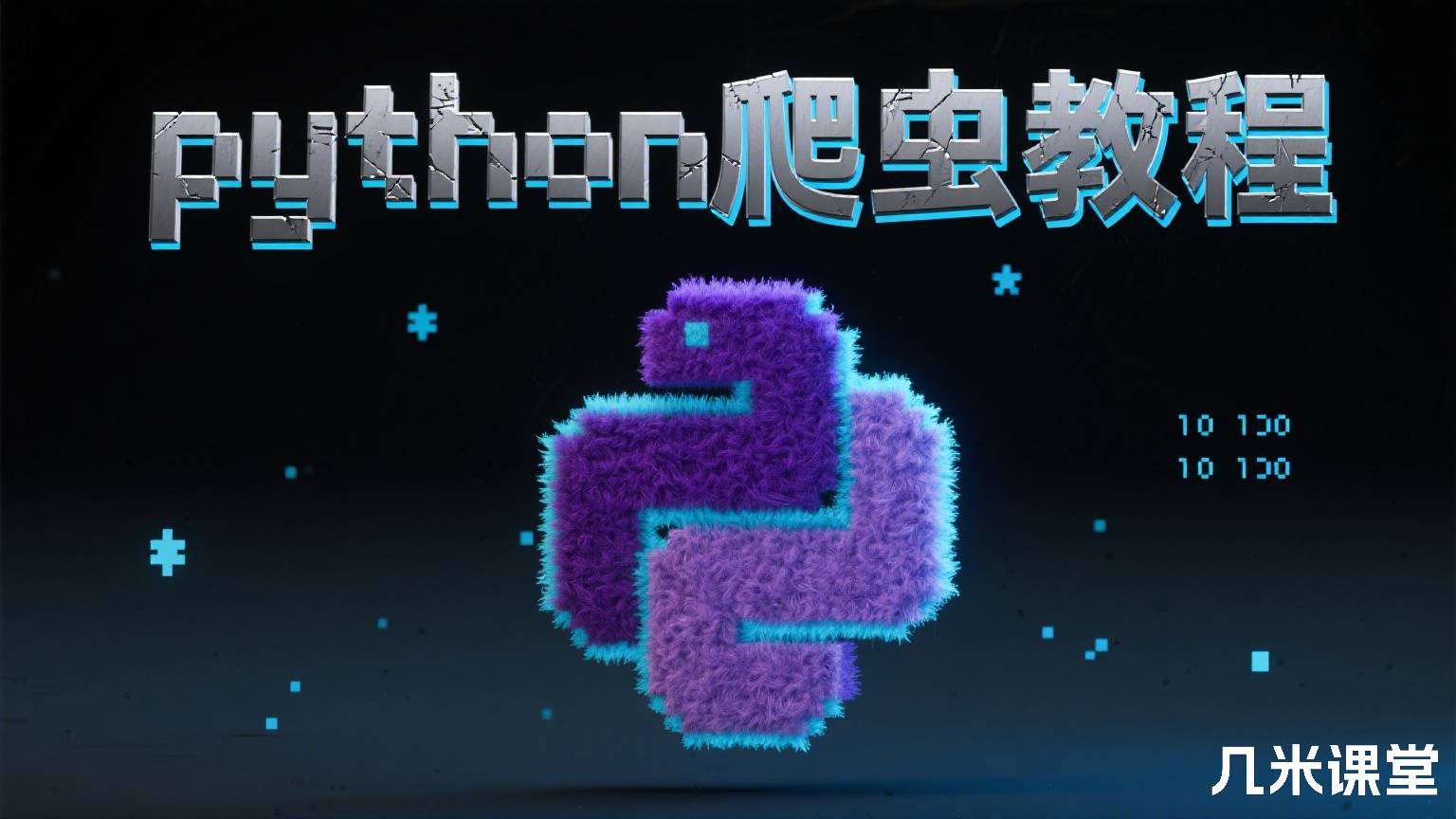 python爬虫教程