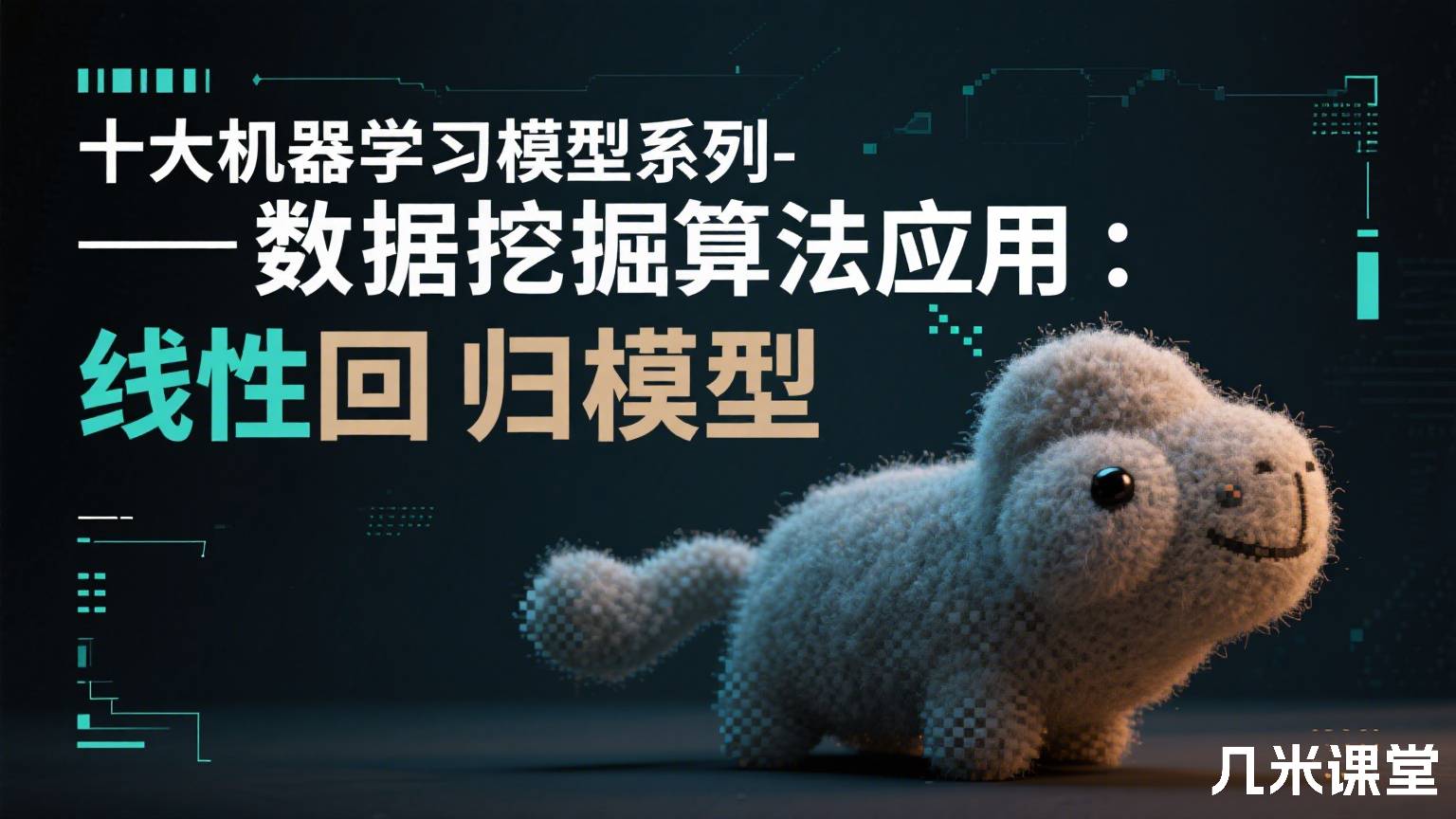 十大机器学习模型系列-数据挖掘算法应用:线性回归模型