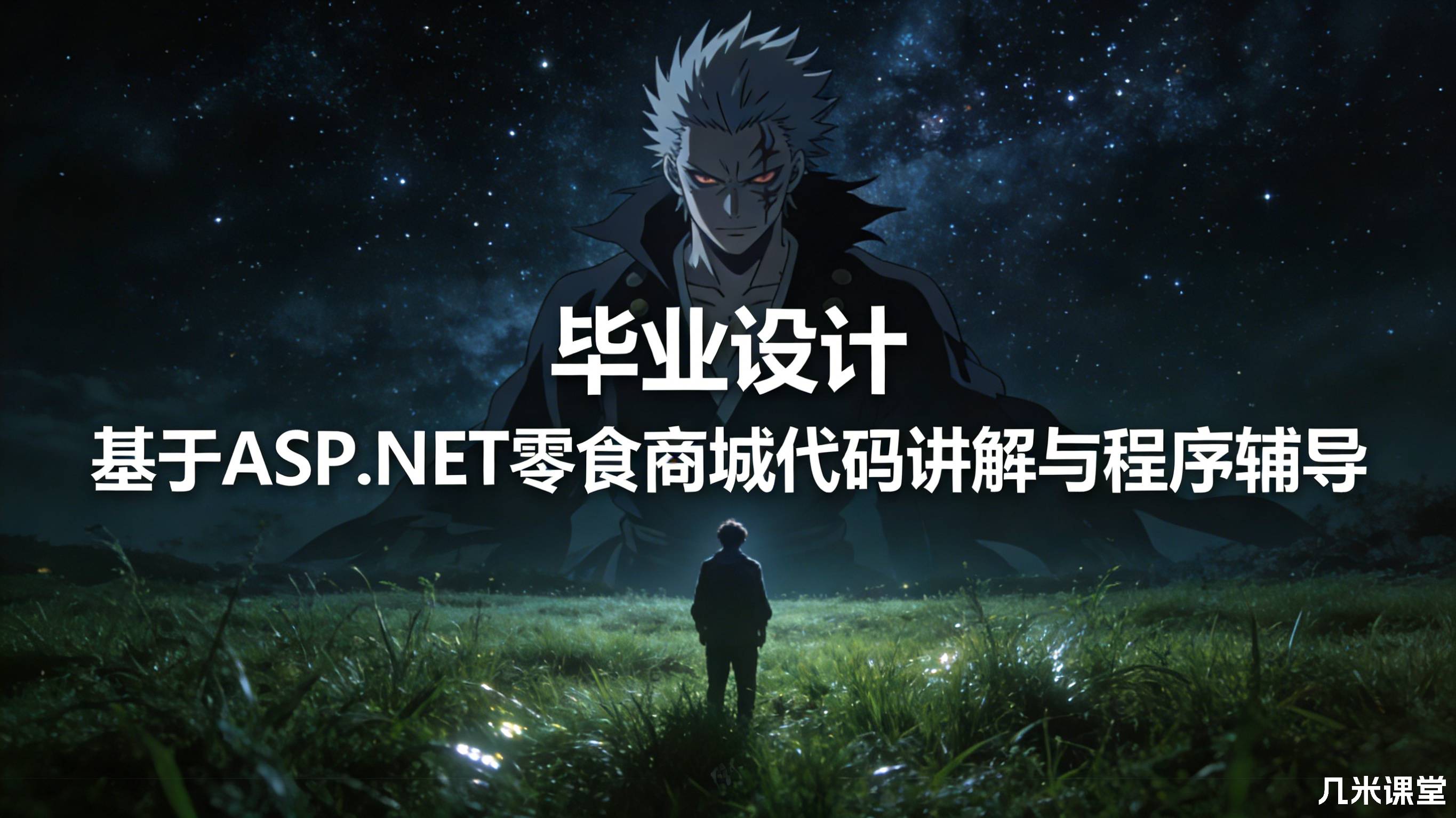 毕业设计 基于ASP.NET零食商城代码讲解与程序辅导