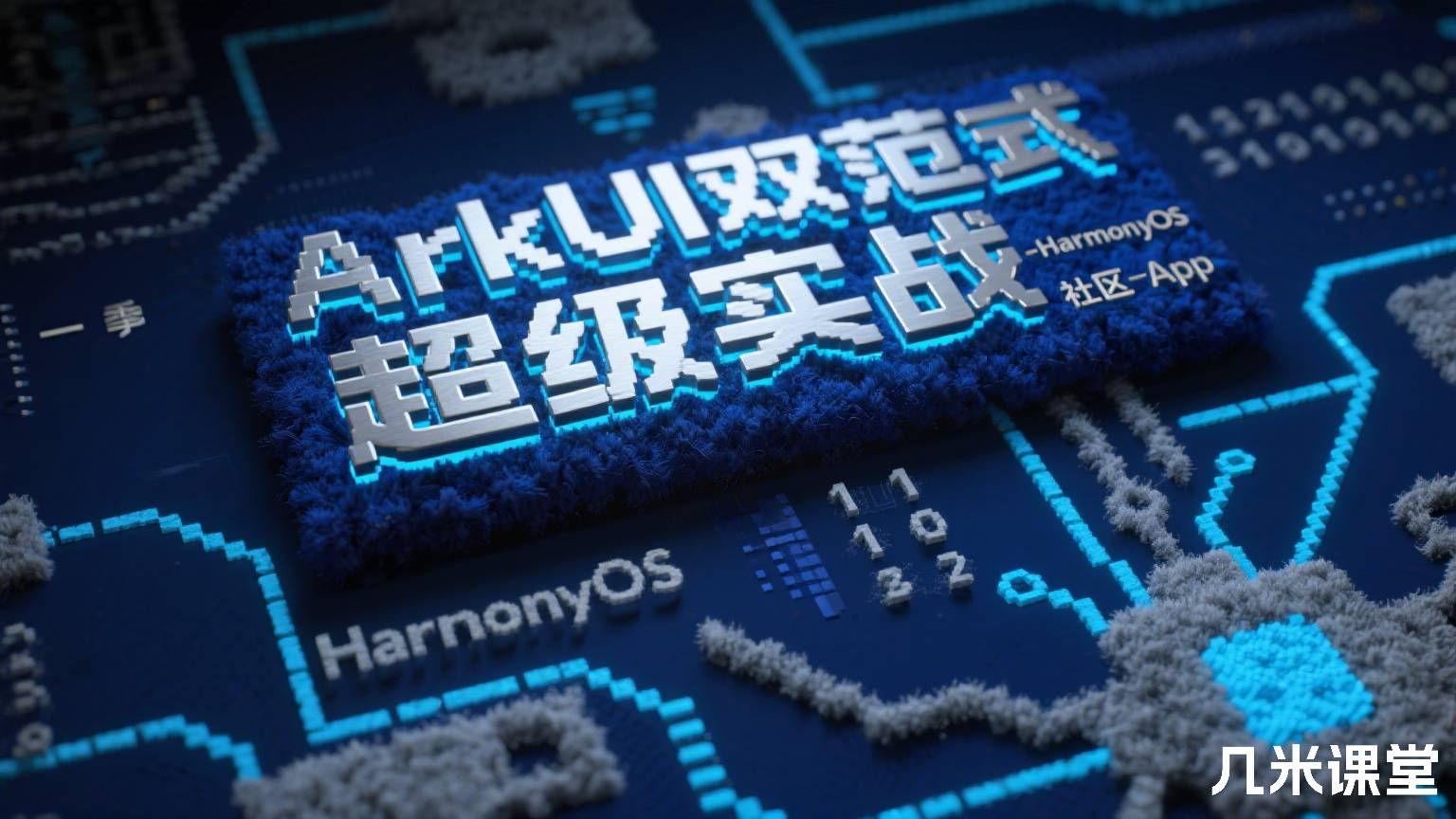 ArkUI双范式超级实战-HarmonyOS社区App 第一季