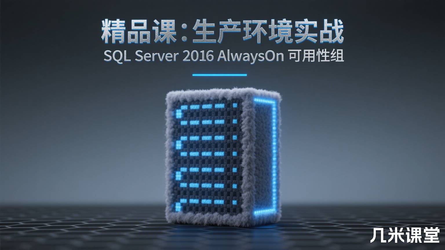 精品课: 生产环境实战 SQL Server 2016 AlwaysOn 可用性组