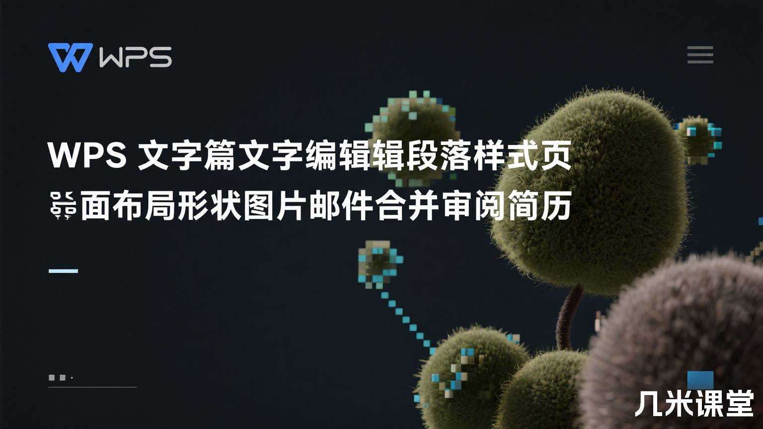 WPS文字篇文字编辑段落样式页面布局形状图片邮件合并审阅简历