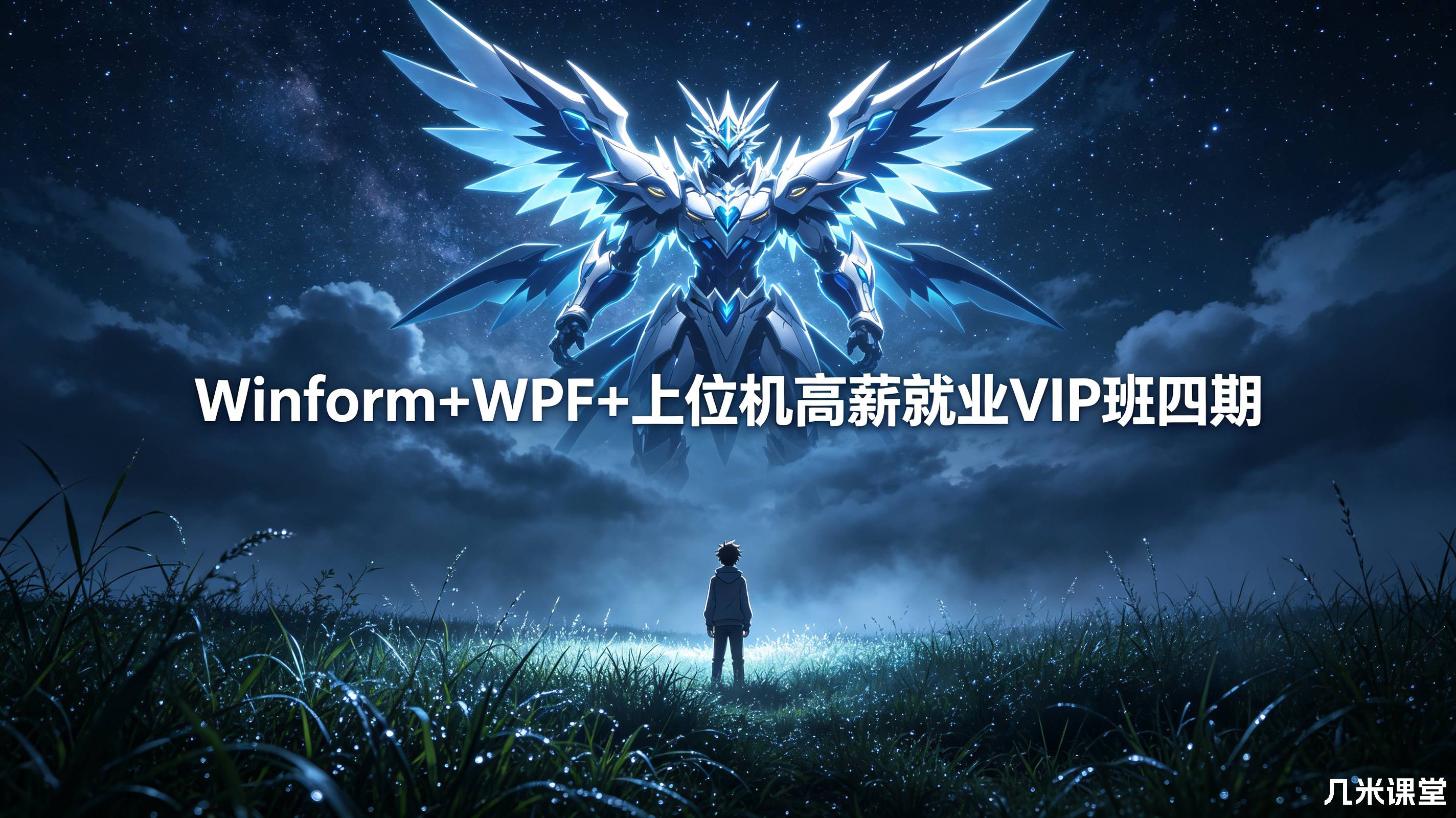 Winform+WPF+上位机高薪就业VIP班四期