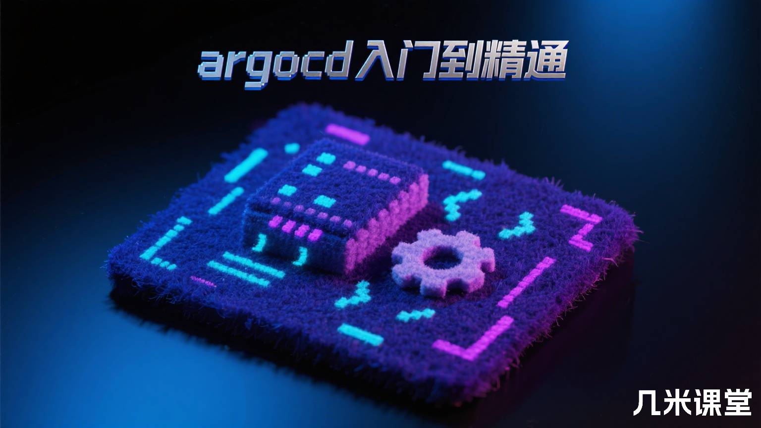 argocd入门到精通