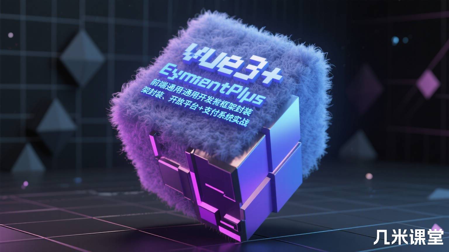 vue3+typescript+ElementPlus前端通用开发框架封装、开放平台+支付系统实战