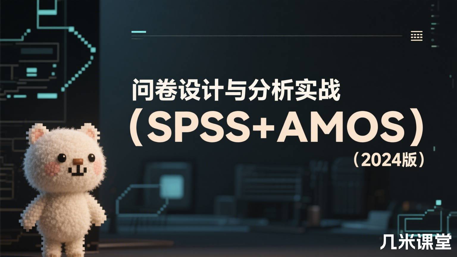 问卷设计与分析实战(SPSS+AMOS)(2024版)