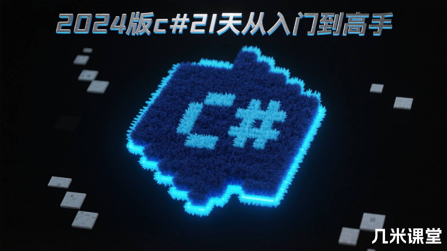 2024版c#21天从入门到高手