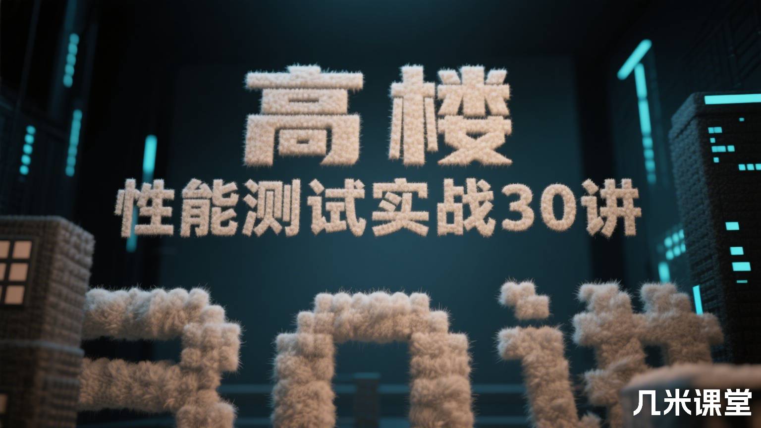 性能测试实战30讲