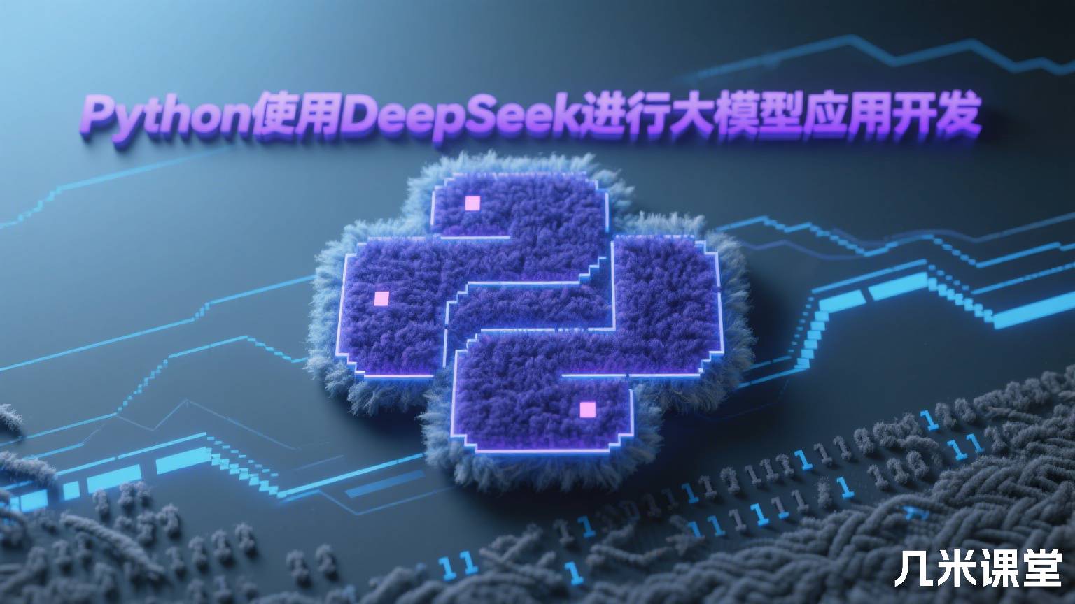 Python使用DeepSeek进行大模型应用开发