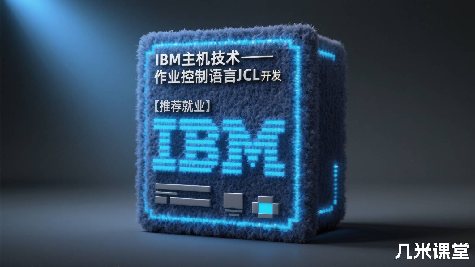 IBM主机技术——作业控制语言JCL开发【推荐就业】