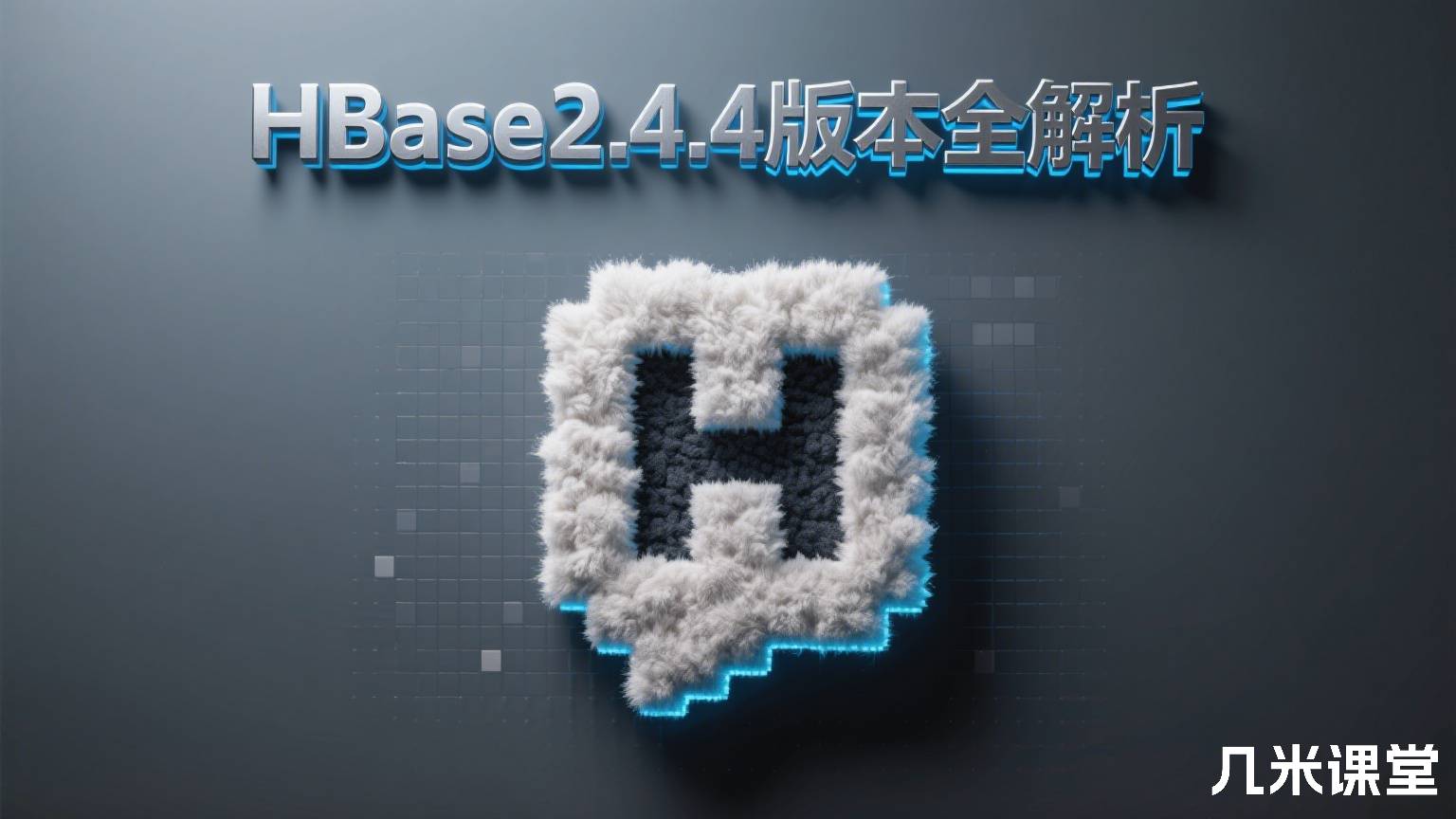 HBase2.4.4版本全解析