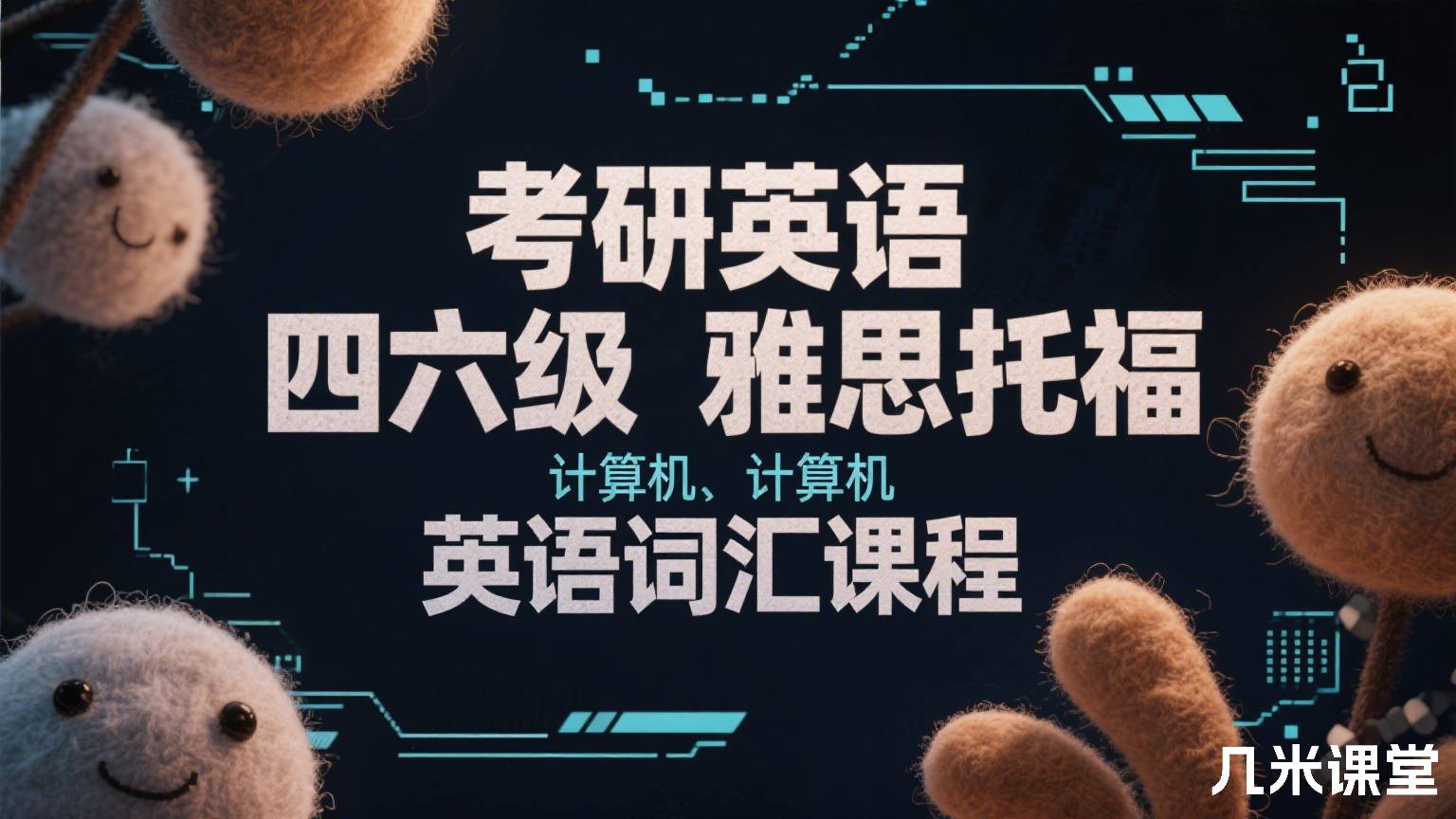 考研英语 四六级 雅思托福 计算机 英语词汇课程