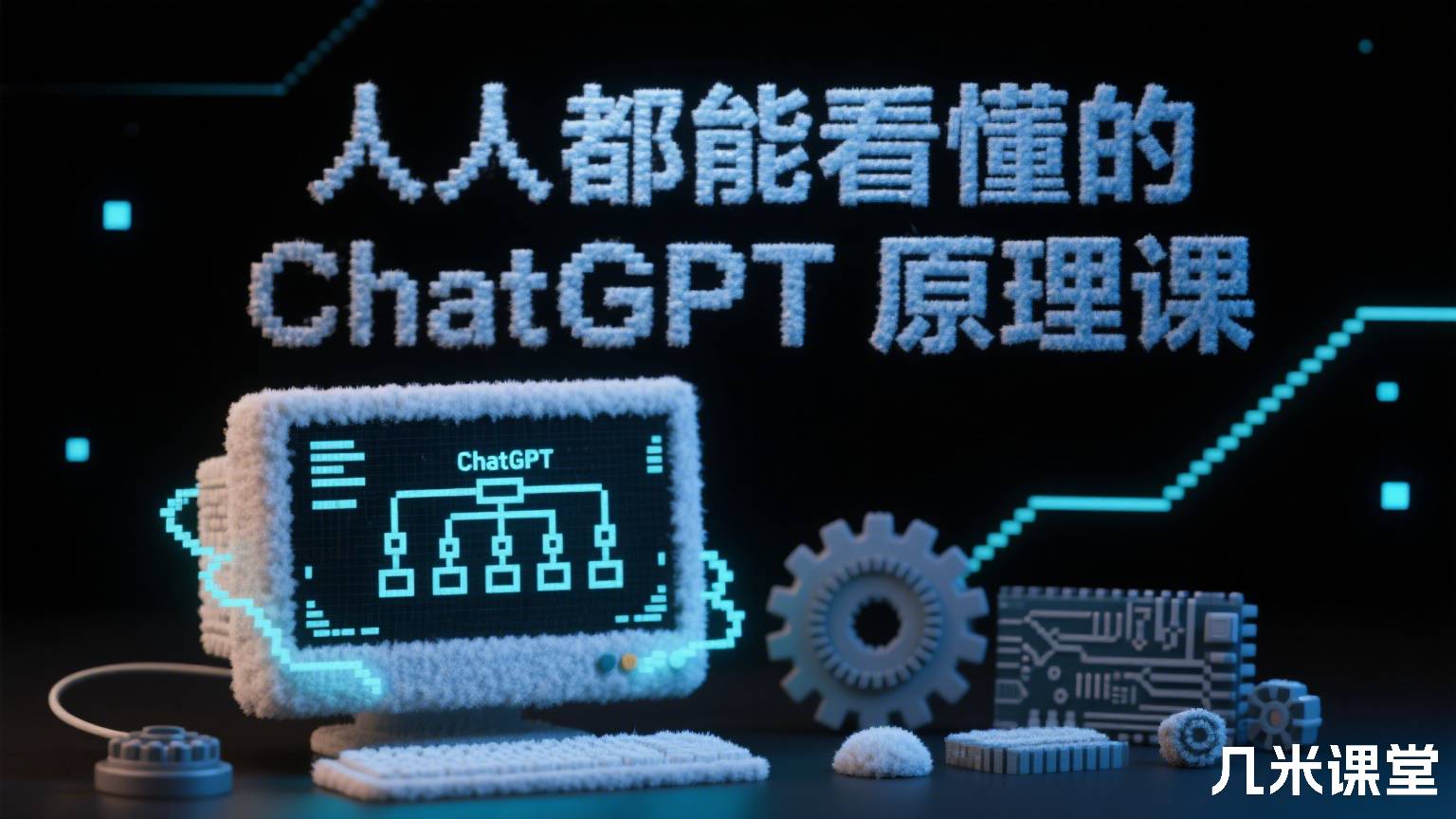 人人都能看懂的 ChatGPT 原理课