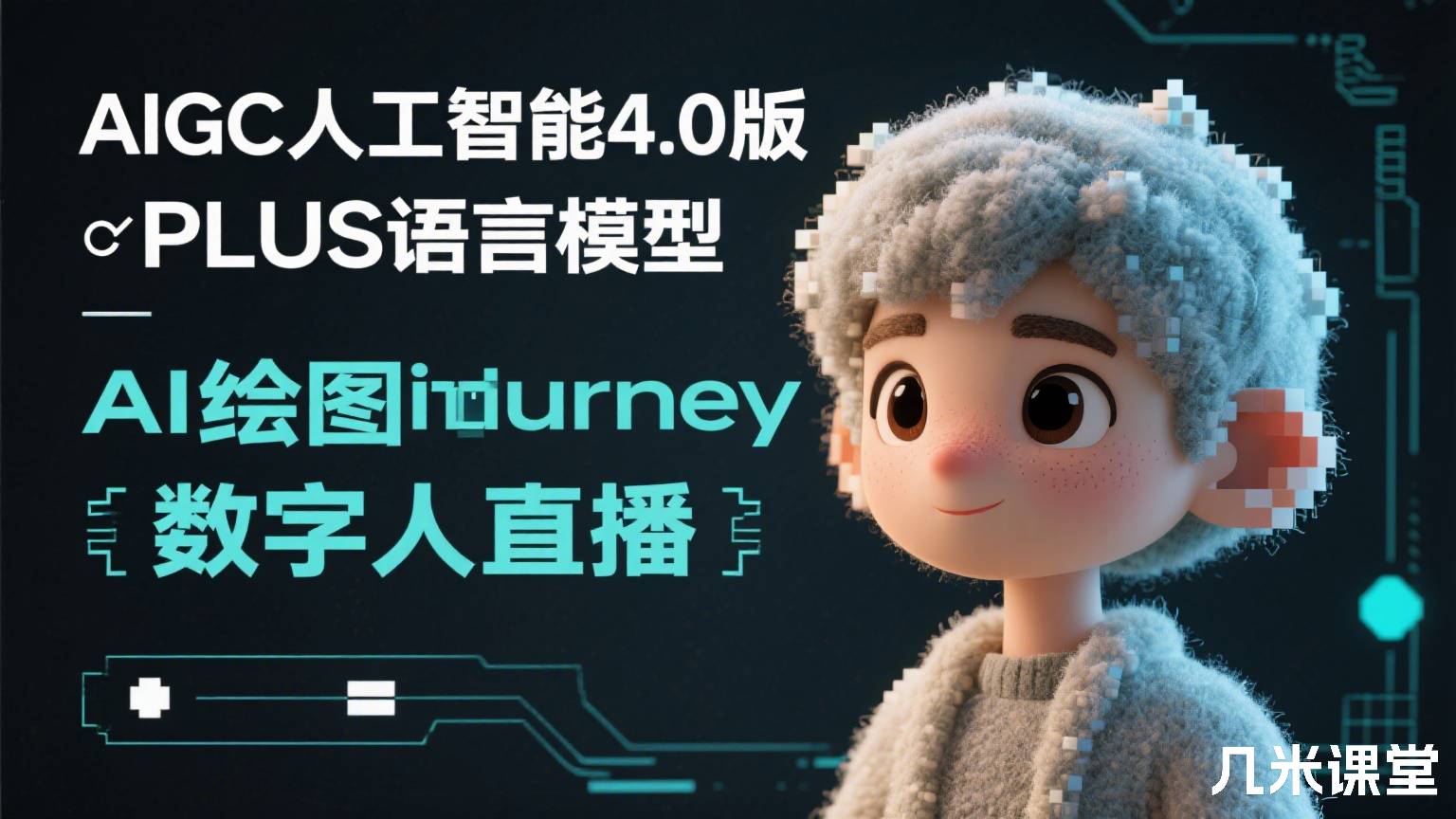  AIGC人工智能4.0版PLUS语言模型AI绘图midjourney数字人直播