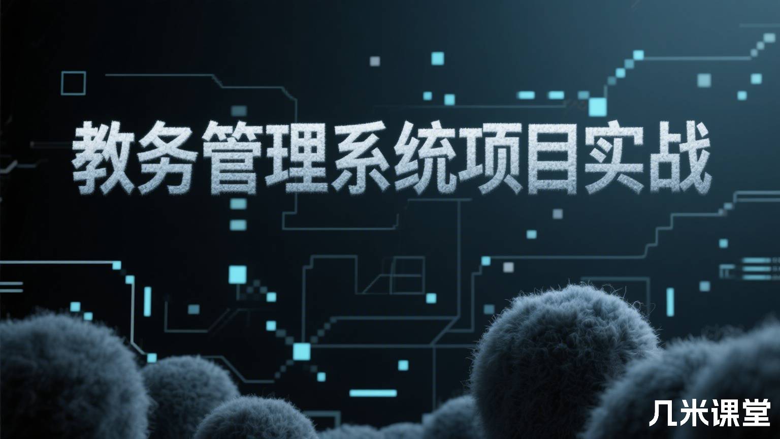 教务管理系统项目实战