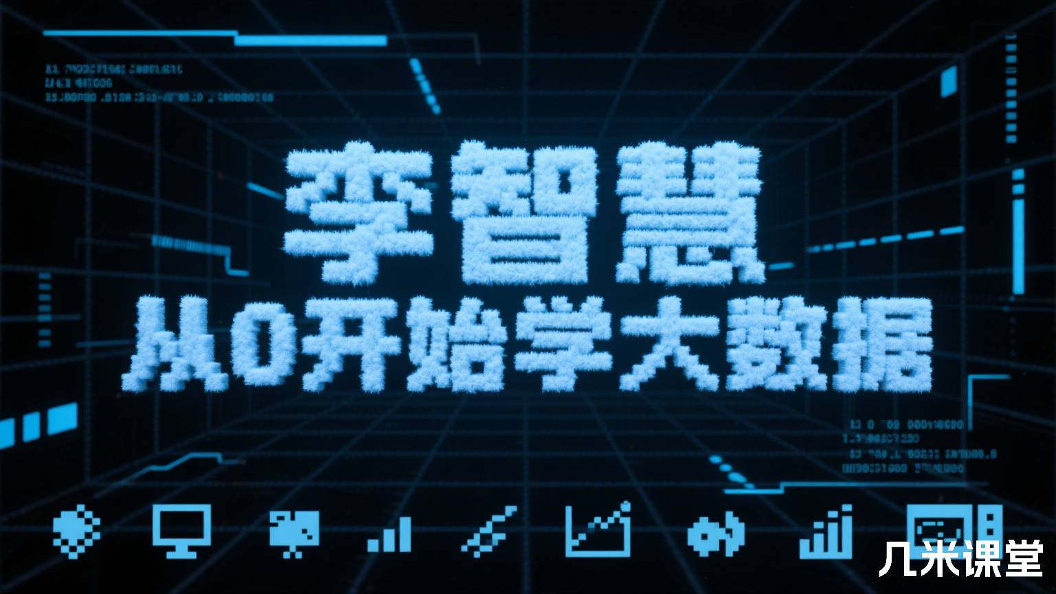 从0开始学大数据