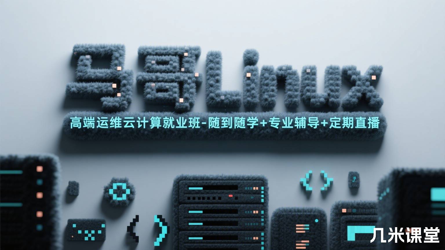 马哥Linux高端运维云计算就业班-随到随学+专业辅导+定期直播
