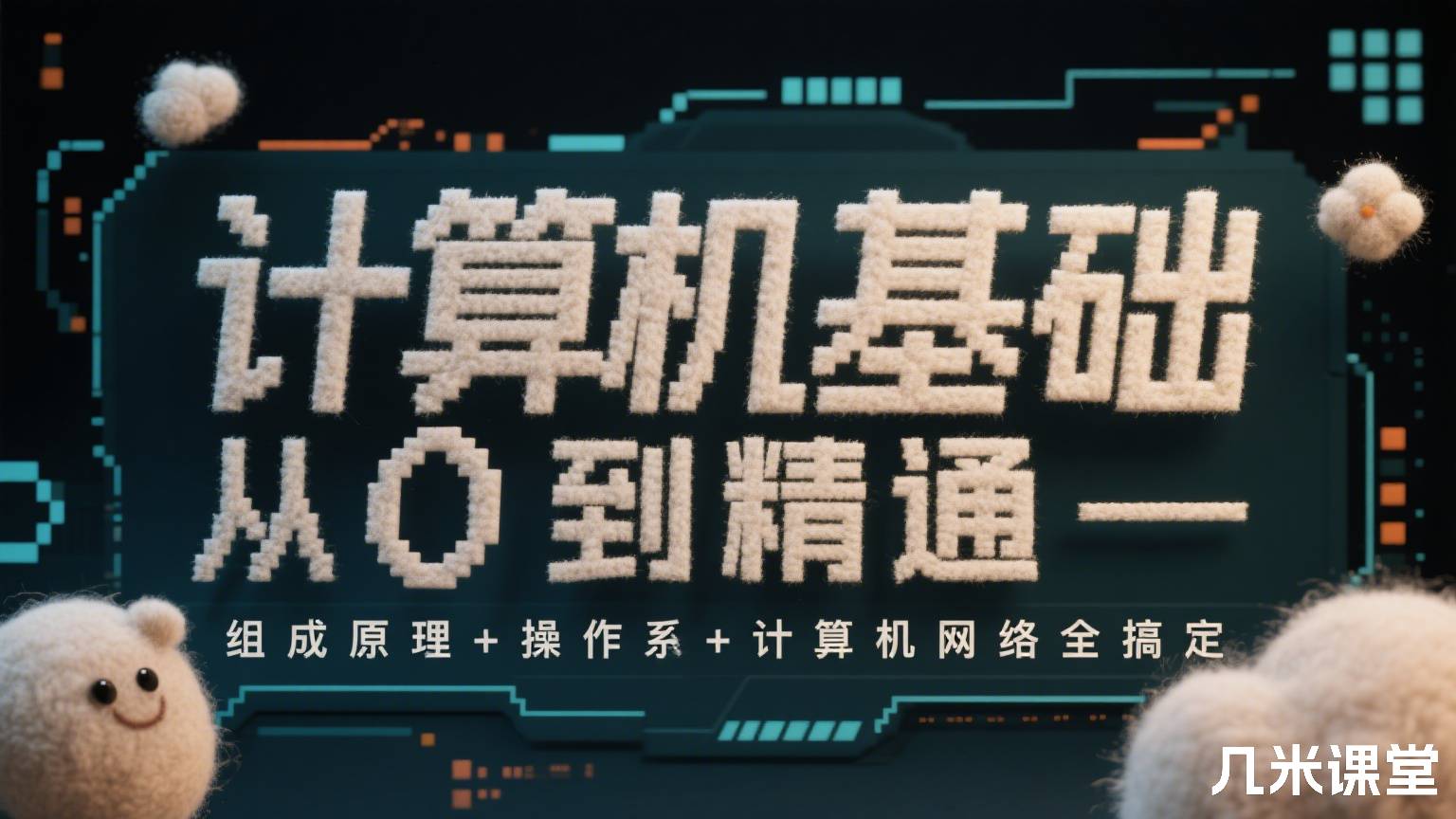 计算机基础从0到精通-组成原理+操作系统+计算机网络全搞定
