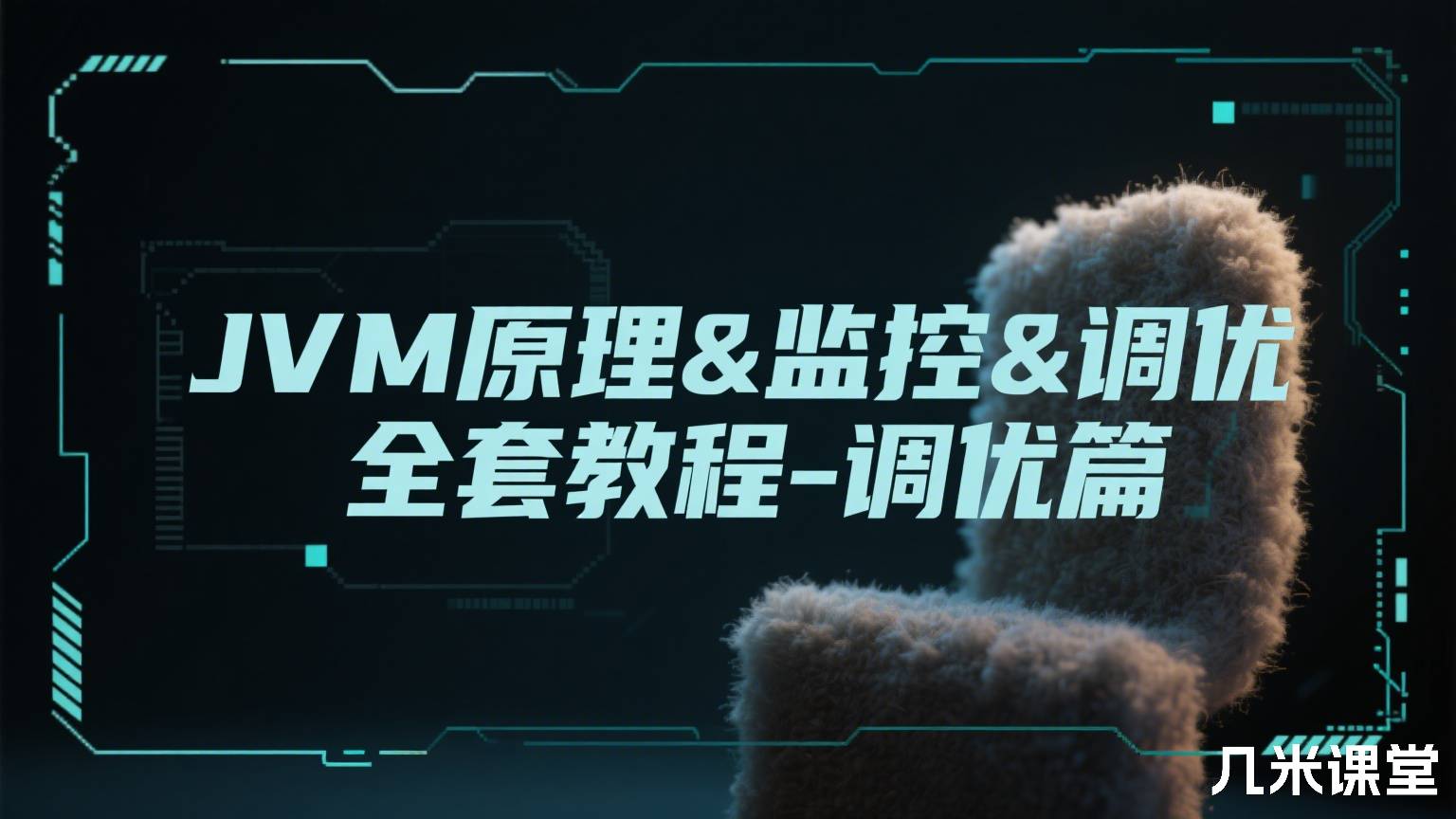 JVM原理&监控&调优全套教程-调优篇