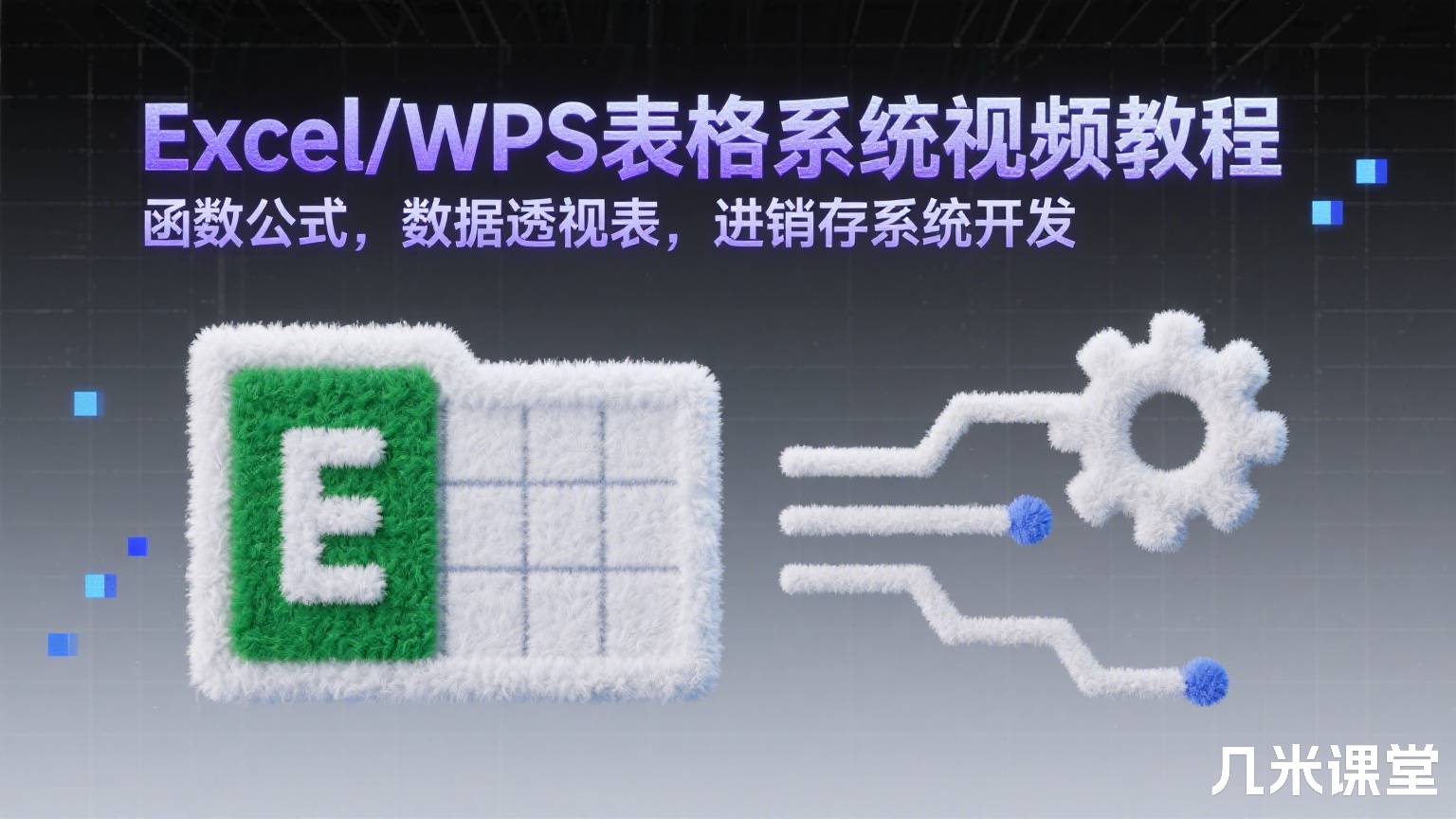 Excel/WPS表格系统视频教程,函数公式,数据透视表,进销存系统开发