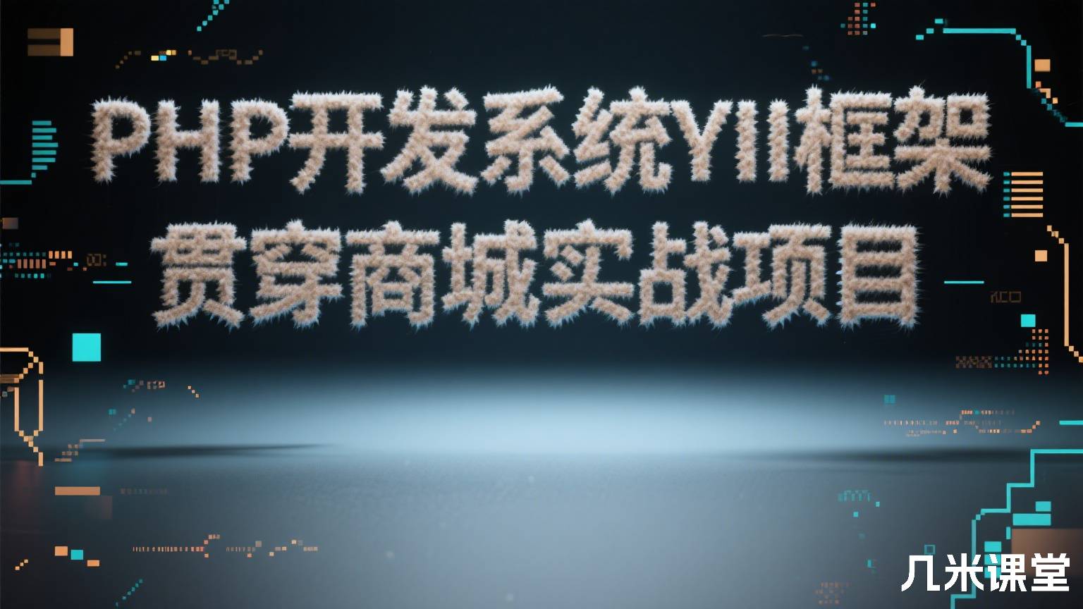 PHP开发系统YII框架 贯穿商城实战项目