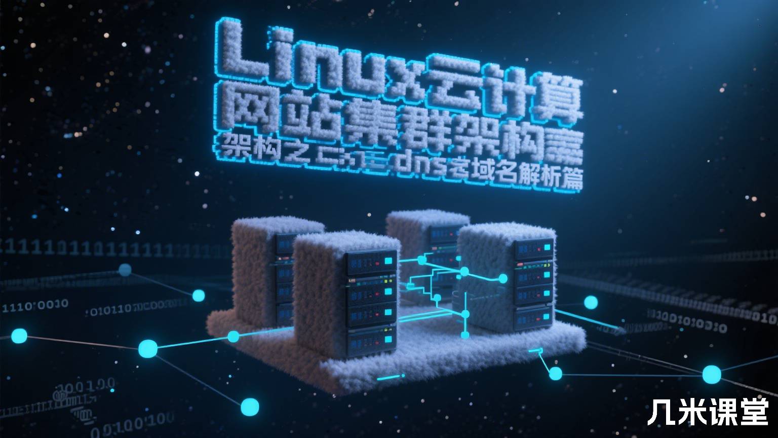 linux云计算网站集群架构之dns域名解析篇