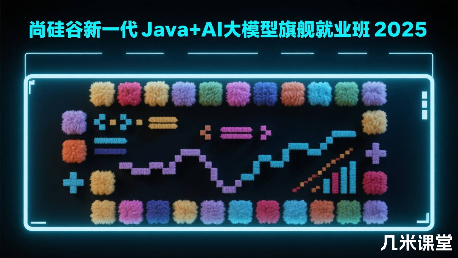 尚硅谷新一代Java+AI大模型旗舰就业班2025