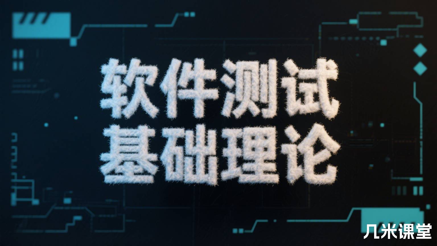 软件测试基础理论