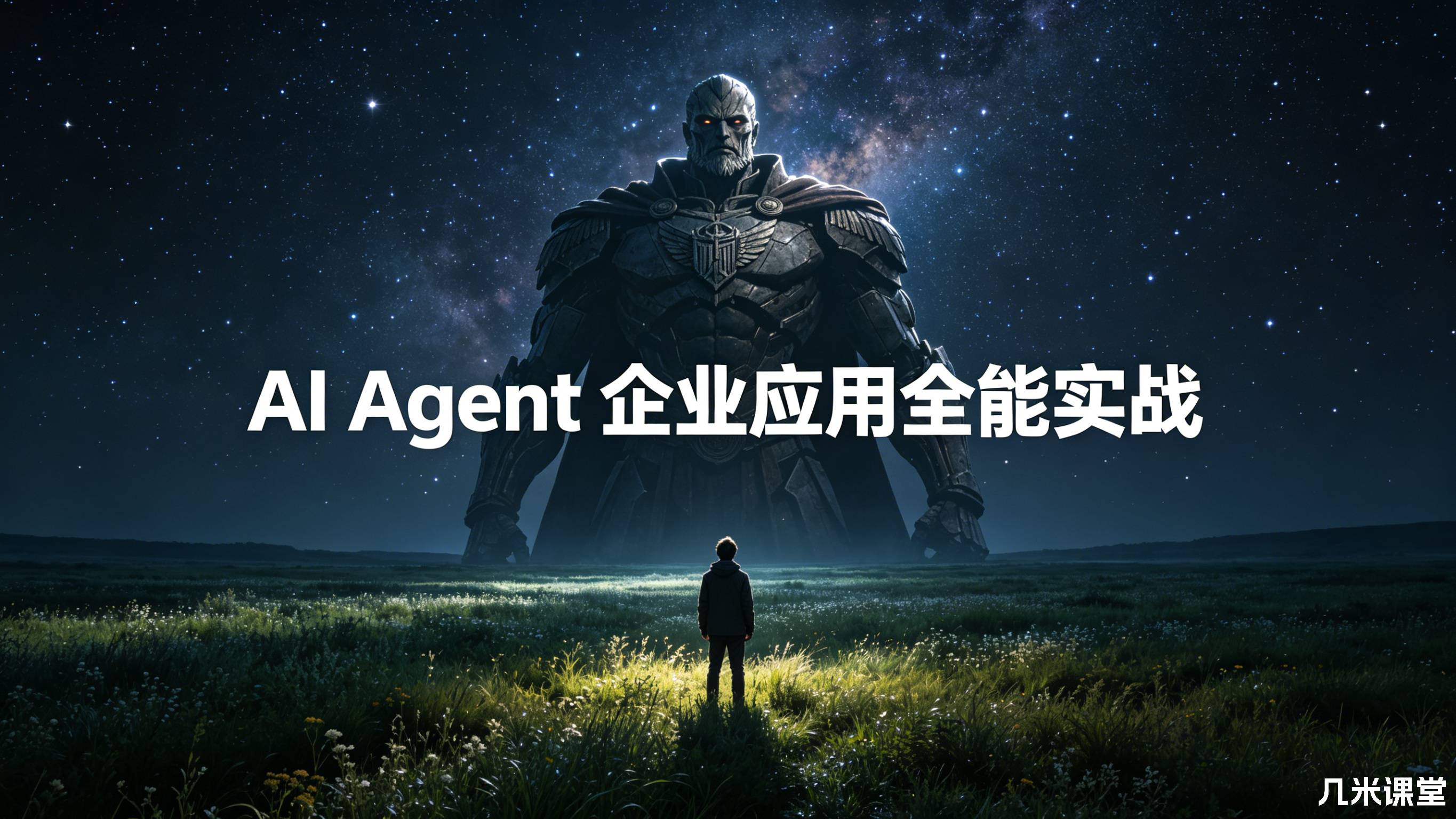 AI Agent 企业应用全能实战