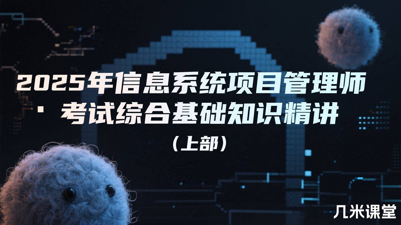 2025年信息系统项目管理师考试综合基础知识精讲(上部)