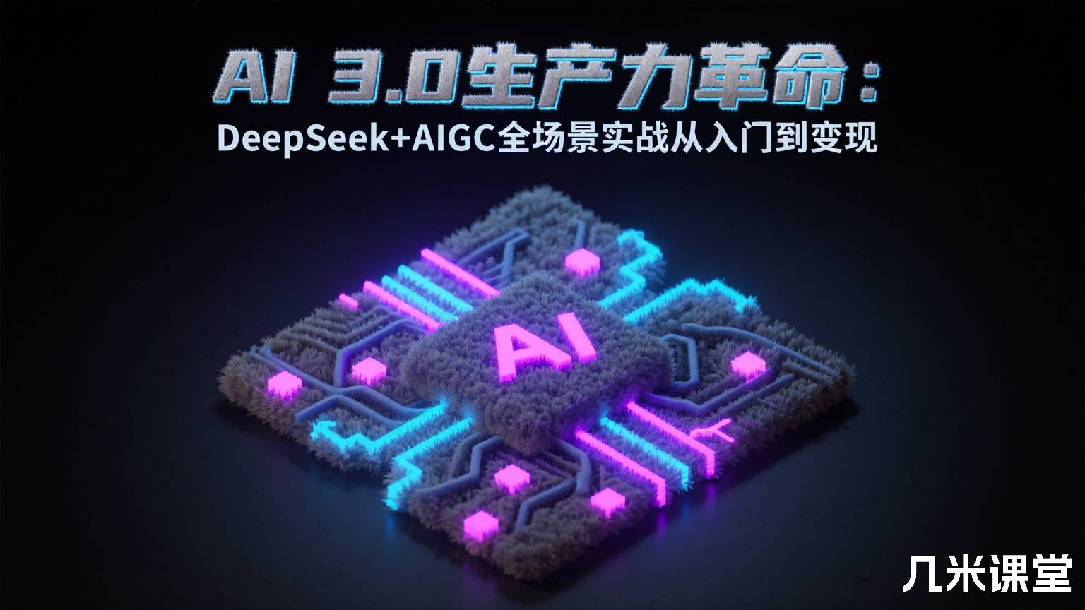 AI 3.0生产力革命:DeepSeek+AIGC全场景实战从入门到变现