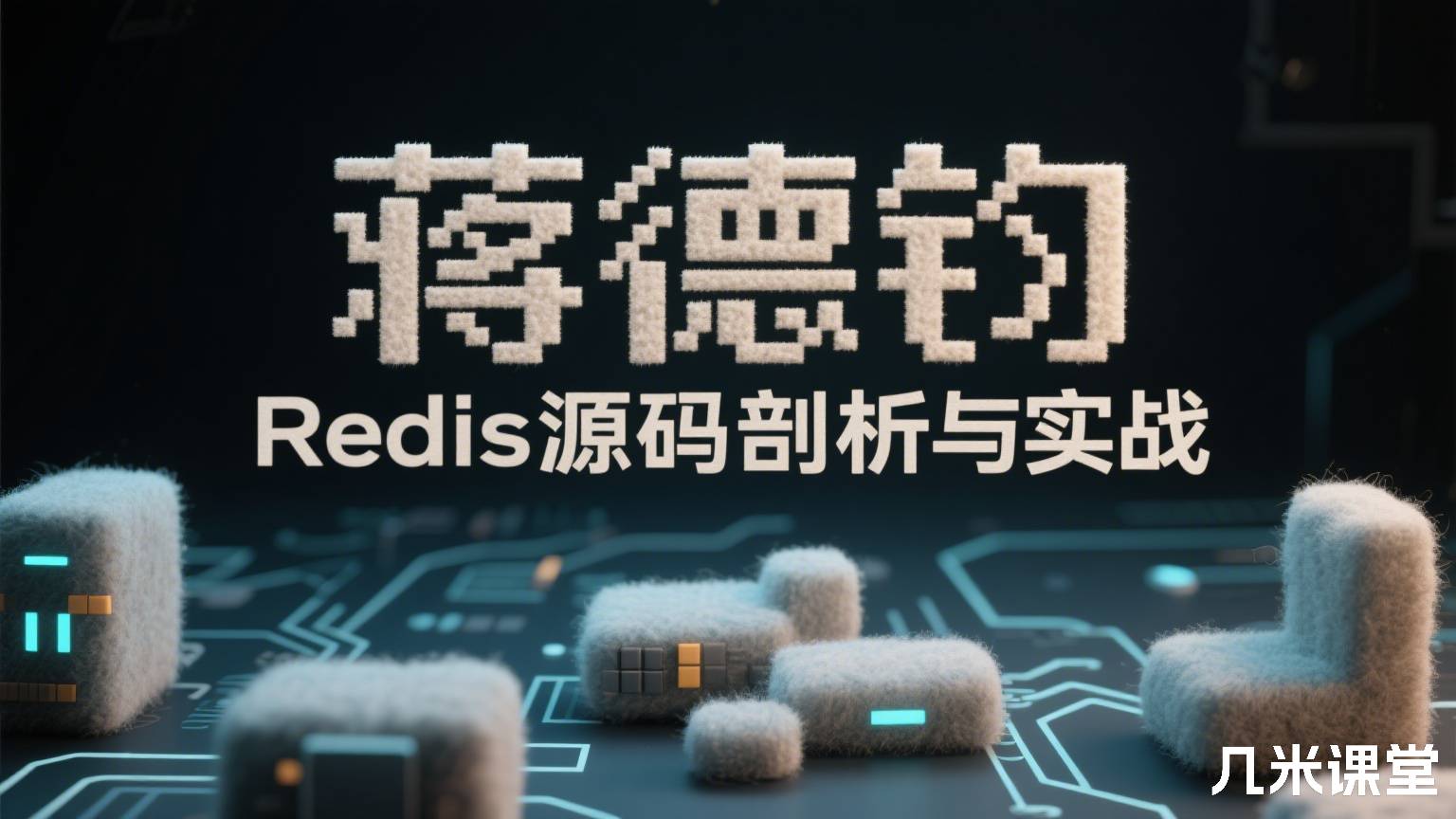 Redis源码剖析与实战