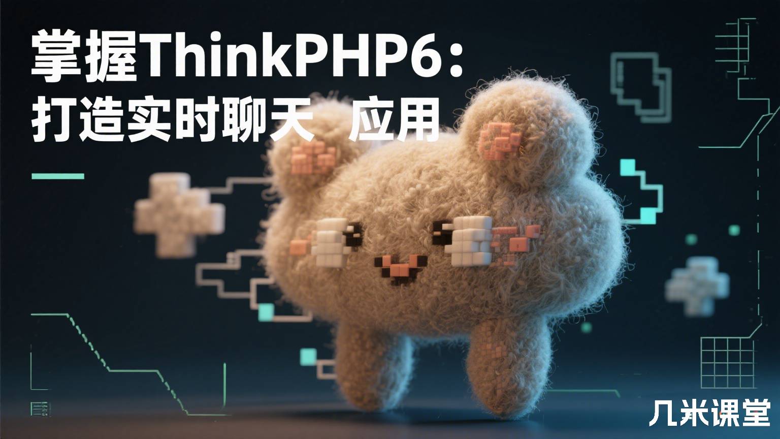 掌握ThinkPHP6:打造实时聊天应用