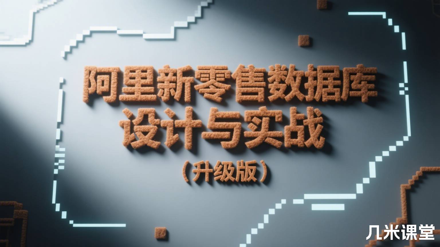 阿里新零售数据库设计与实战 (升级版)