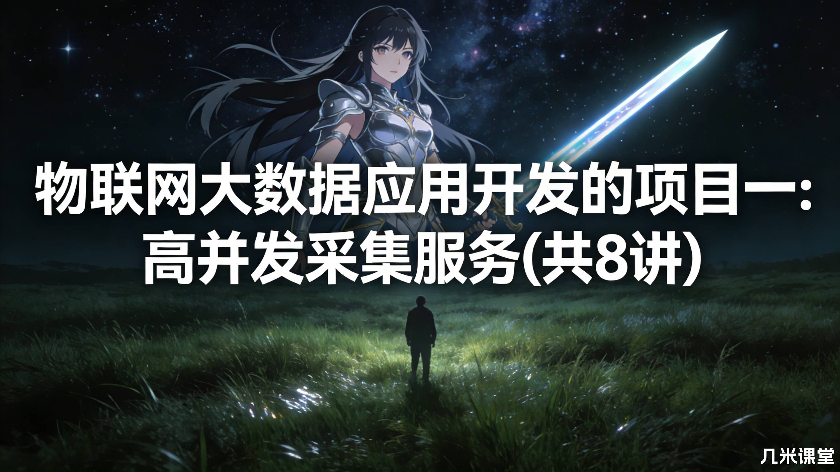 物联网大数据应用开发的项目一:高并发采集服务(共8讲)