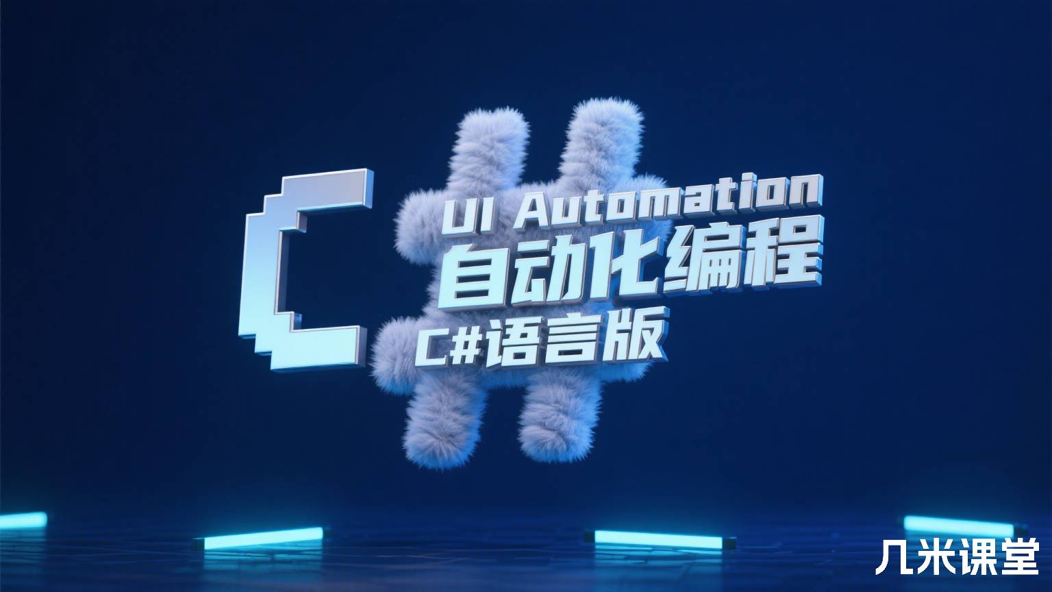 UI Automation自动化编程 C#语言版